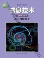 沪科教版高三信息技术选择性必修4 人工智能初步